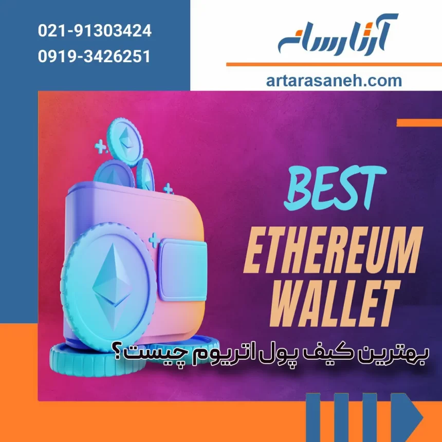 The best Ethereum wallet