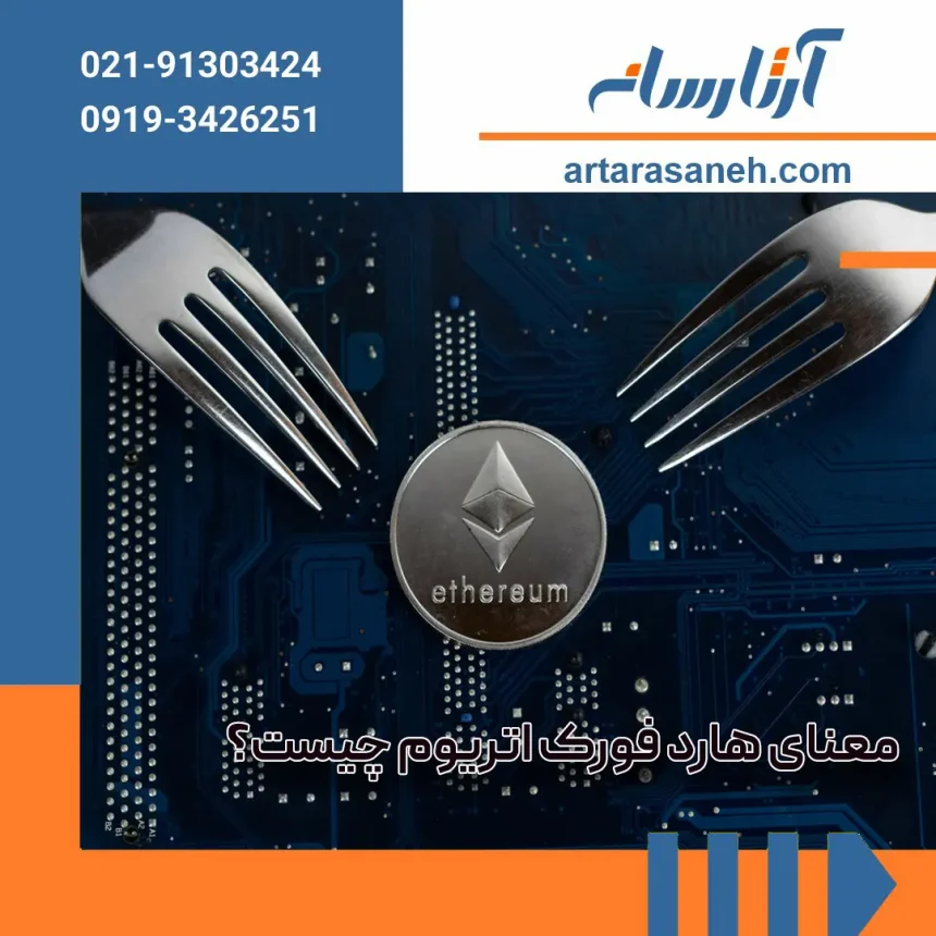 What is Ethereum Hard Fork