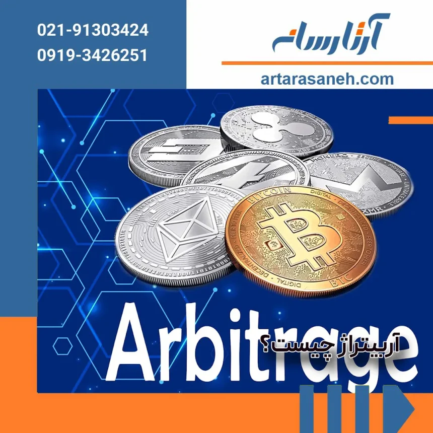 What is arbitrage in digital currency
